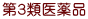 第３類医薬品