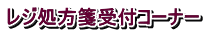 レジ処方箋受付コーナー